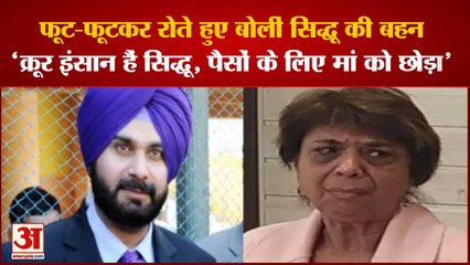 Video herunterladen: Navjot Singh Sidhu: नवजोत सिंह सिद्धू की बहन ने लगाए गंभीर आरोप। Navjot Sidhu Sister। Sidhu Mother