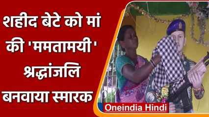 Chhattisgarh: मां की अनूठी ममता, शहीद बेटे की याद में बनवाया स्मारक | वनइंडिया हिंदी