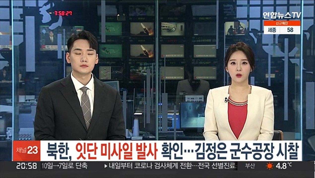 북한, 잇단 미사일 발사 확인…김정은 군수공장 시찰
