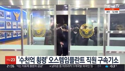 '수천억 횡령' 오스템임플란트 직원 구속기소