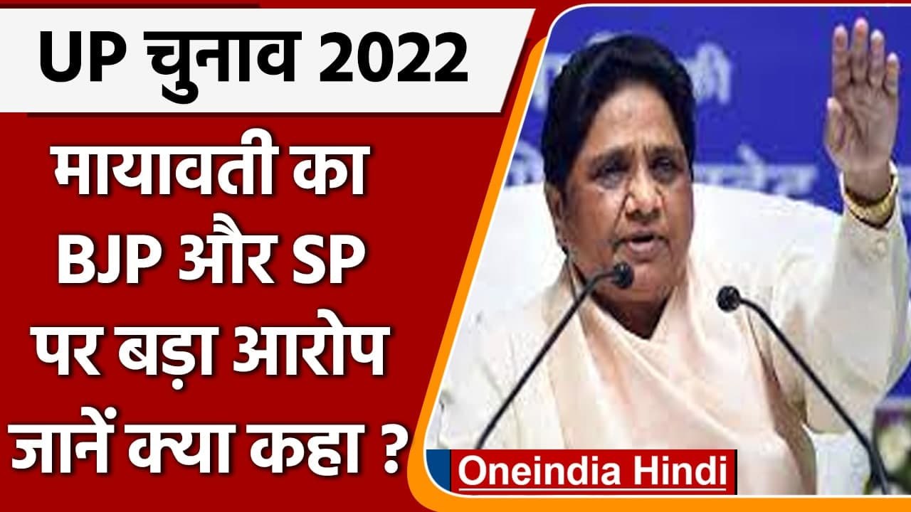 UP Election 2022: Mayawati का BJP और Samajwadi Party पर बड़ा आरोप, कहा मिलीभगत है | वनइंडिया हिंदी
