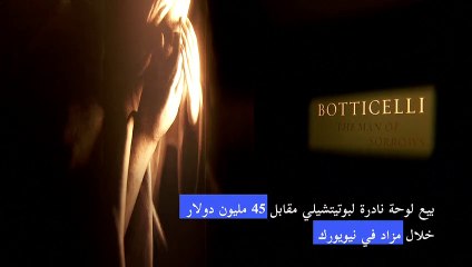 بيع لوحة نادرة لبوتيتشيلي مقابل 45 مليون دولار خلال مزاد في نيويورك