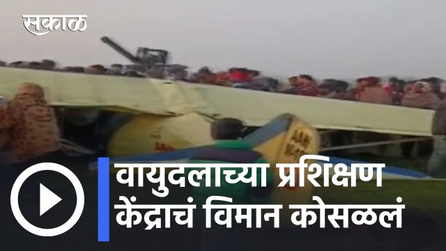 Bihar Plane Crash l वायुदलाच्या प्रशिक्षण केंद्राचं विमान कोसळलं l Sakal