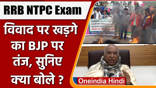 RRB NTPC Protest: RRB परीक्षा हिंसा मामले Mallikarjun Kharge का Modi सरकार पर तंज | वन इंडिया हिंदी