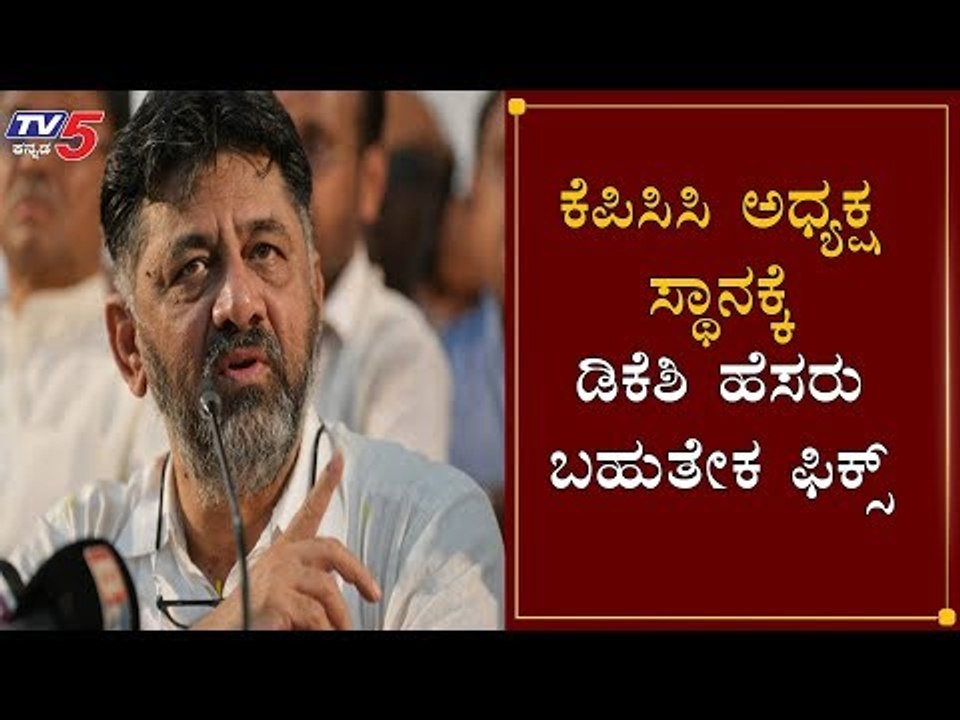 ಅಧ್ಯಕ್ಷ ಸ್ಥಾನಕ್ಕೆ ಡಿಕೆಶಿ ಹೆಸರು ಬಹುತೇಕ ಫಿಕ್ಸ್ | DK Shivakumar | KPCC President | AICC | TV5 Kannada