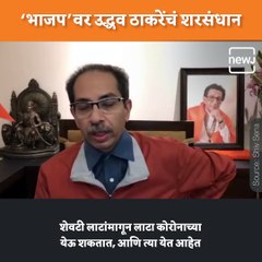 Uddhav Thackeray's Scathing Attack On BJP