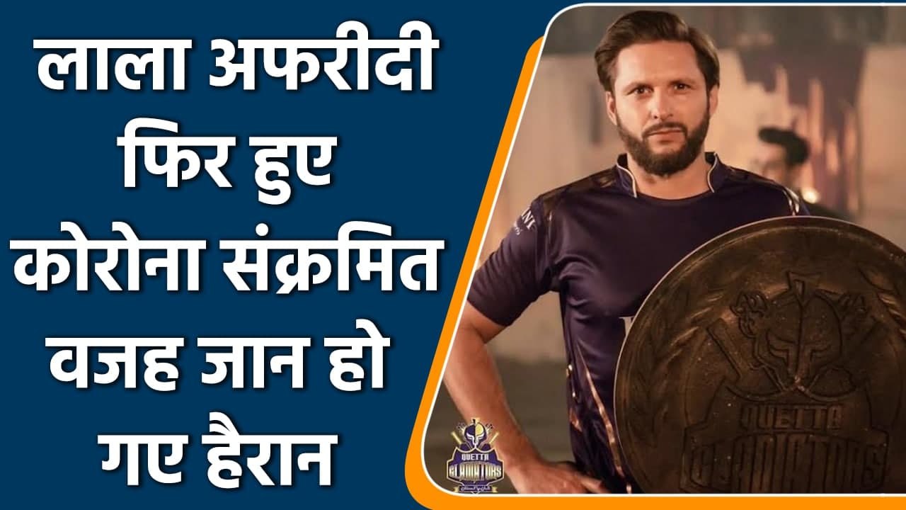 PSL 7: Shahid Afridi tests positive for Covid-19 ahead of upcoming PSL season | वनइंडिया हिंदी