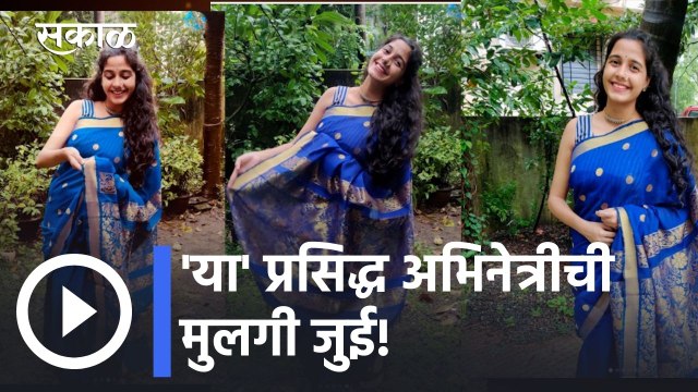 Tumchi Mulgi Kay Karate Serial l 'तुमची मुलगी काय करते' मालिकेतील जुई प्रसिद्ध अभिनेत्रीची मुलगी