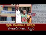 ಗ್ರಾಮ ಪಂಚಾಯಿತಿ ಸದಸ್ಯರು ನೋಡಲೇಬೇಕಾದ ಸ್ಟೋರಿ | Gram Panchayat Members | Nelamangala  | TV5 Kannada