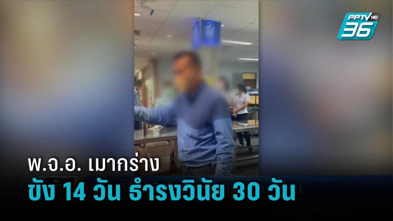 ขัง 14 วัน ธำรงวินัย 30 วัน “พ.จ.อ.” เมากร่างกล...