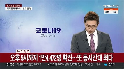 [속보] 오후 9시까지 1만4,472명 확진…또 동시간대 최다