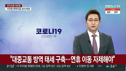 "대중교통 방역 태세 구축…연휴 이동 자제해야"