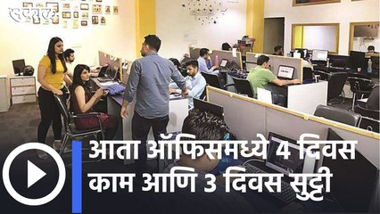 New Office Rule |आता ऑफिसमध्ये 4 दिवस काम आणि 3 दिवस सुट्टी, पाहा व्हिडीओ