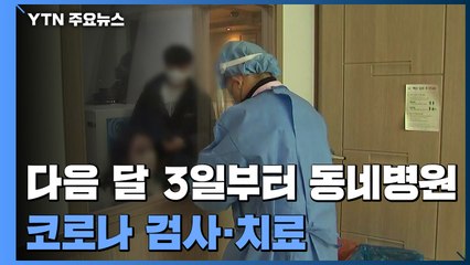 다음 달 3일부터 동네병원에서도 코로나19 검사·치료 / YTN