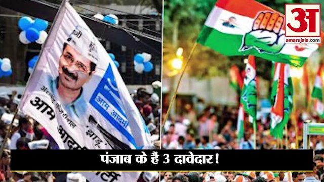 पंजाब में किसकी बनेंगी सरकार | पंजाब के हैं 3 दावेदार | Punjab Election | Election 2022