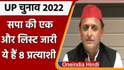 UP Election 2022: SP ने 8 उम्मीदवारों की एक और लिस्ट जारी की, इन्हें मिला टिकट | वनइंडिया हिंदी