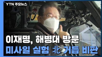 이재명, 군 찾아 연일 "北 규탄"...코로나 보상에 50조 약속 / YTN