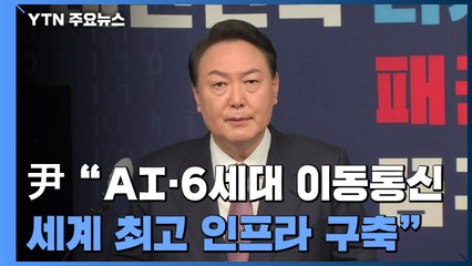 윤석열 "디지털 100만 인재 양성"...국민의힘, 이재명 특검 촉구 / YTN