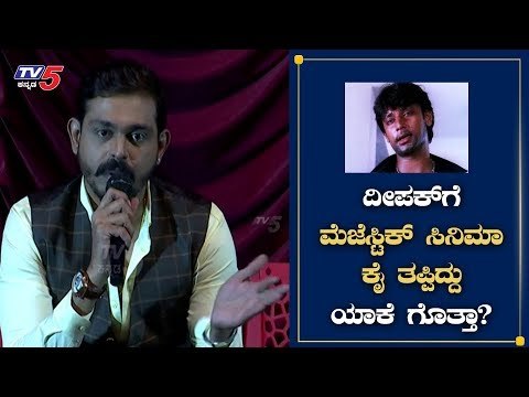 ಮೆಜೆಸ್ಟಿಕ್​ ಸಿನಿಮಾ ಮಾಡ್ಬೇಕಂತ ತುಂಬಾ ಆಸೆ ಇತ್ತು | Majestic | Deepak | Challenging star | TV5 Kannada