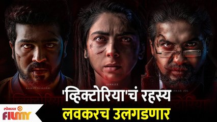 VICTORIA Marathi Movie : Sonalee Kulkarni, Pushkar Jog, Aashay 'व्हिक्टोरिया'चं रहस्य लवकरचं उलगडणार