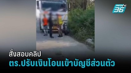 ผู้การสมุทรปราการ สั่งสอบคลิป ตร.เรียกปรับรถบรรทุก ให้โอนเข้าบัญชีส่วนตัว | เข้มข่าวค่ำ