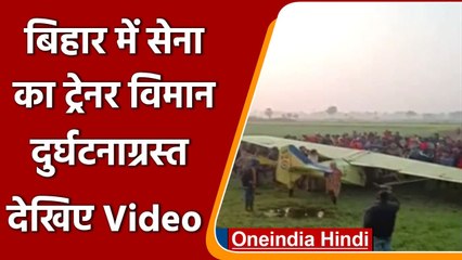 Bihar: Gaya के पास Indian Army का विमान दुर्घटनाग्रस्त, प्रशिक्षण के दौरान हादसा | वनइंडिया हिंदी