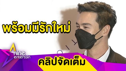 “ปีเตอร์” ถ้าเจอคนที่ใช่ก็พร้อมมีรักใหม่ เศร้า! งาน-โควิด ทำให้ไม่ได้เจอลูก(คลิปจัดเต็ม)