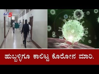 ಕೇರಳ ನಂತರ ಈಗ ಹುಬ್ಬಳ್ಳಿಯಲ್ಲೂ ಕರೋನ ವೈರಸ್​ ಭೀತಿ | Corona Virus | Hubli | TV5 Kannada