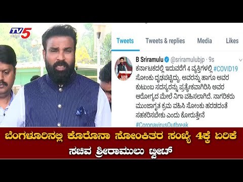 ಬೆಂಗಳೂರಿನಲ್ಲಿ ಕೊರೊನಾ ಸೋಂಕಿತರ ಸಂಖ್ಯೆ 4ಕ್ಕೆ ಏರಿಕೆ | Corona In Bangalore | Sriramulu | TV5 Kannada