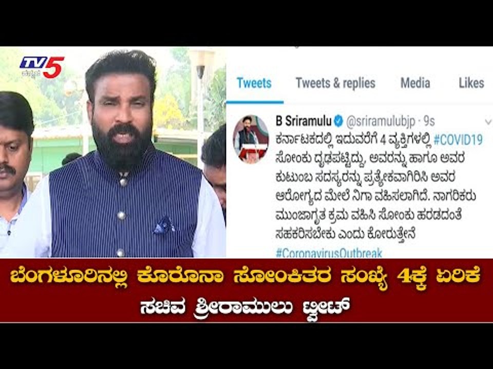 ಬೆಂಗಳೂರಿನಲ್ಲಿ ಕೊರೊನಾ ಸೋಂಕಿತರ ಸಂಖ್ಯೆ 4ಕ್ಕೆ ಏರಿಕೆ | Corona In Bangalore | Sriramulu |  TV5 Kannada