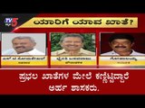 ಪ್ರಮುಖ ಖಾತೆಗಳ ಮೇಲೆ ಕಣ್ಣಿಟ್ಟಿರುವ ಅರ್ಹ ಅಭ್ಯರ್ಥಿಗಳು  | Cabinet Expansion | TV5 Kannada