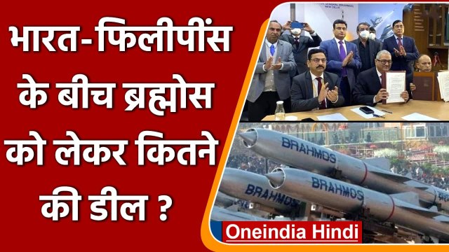 Brahmos Missile : India फिलीपींस को देगा brahmos missile, 374 मिलियन डॉलर की डील | वनइंडिया हिंदी