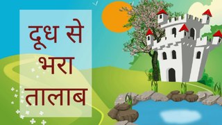 Doodh se bhara talab kahani hindi mein, A pond full of milk story in hindi, short story