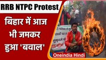 RRB NTPC Protest: आज भी Students ने रोकी Train, जमकर किया प्रदर्शन | Bihar Bandh | वनइंडिया हिंदी