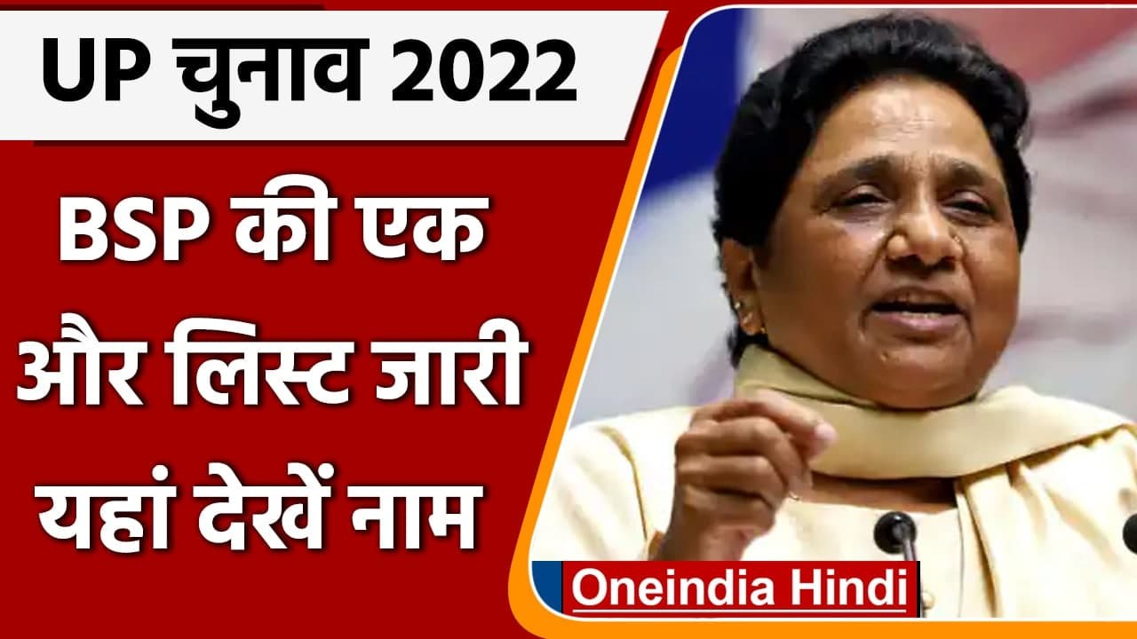 UP Elections 2022 BSP ने जारी की एक और लिस्ट, 53 उम्मीदवारों के नाम