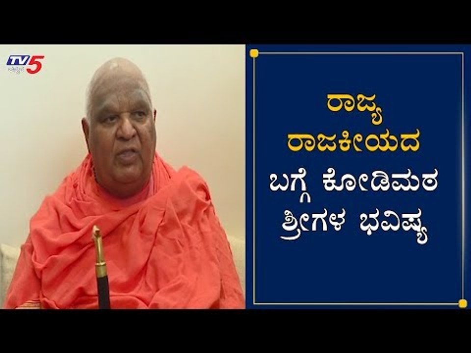 Kodi Mutt Swamiji Predictions 2020 | ಕೋಡಿಮಠದ ಶ್ರೀಗಳ ಭವಿಷ್ಯ | Hubli | TV5 Kannada