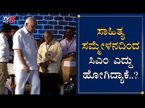 ಸಾಹಿತ್ಯ ಸಮ್ಮೇಳನದಿಂದ ಎದ್ದು ಹೋದ ಸಿಎಂ | CM Yeddyurappa | Kannada Sahitya Sammelana 2020 | TV5 Kannada