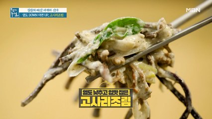 염도는 낮추고 아연은 풍부하게! 입맛 살리는 [고사리조림]