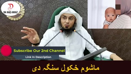 Sheikh Abu Hassan Pashto Bayan | ماشوم خکول سنگہ دی | Da Haq Awaz