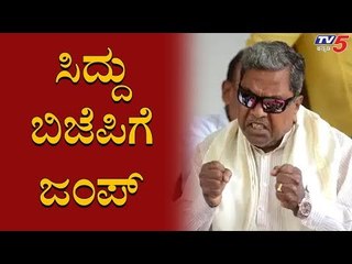 ಸಿದ್ದು BJPಗೆ ಸೇರ್ತಾರೆ ಎಂದವರಿಗೆ ಟಗರು ಗುದ್ದು | Siddaramaiah Join To BJP  | TV5 Kannada