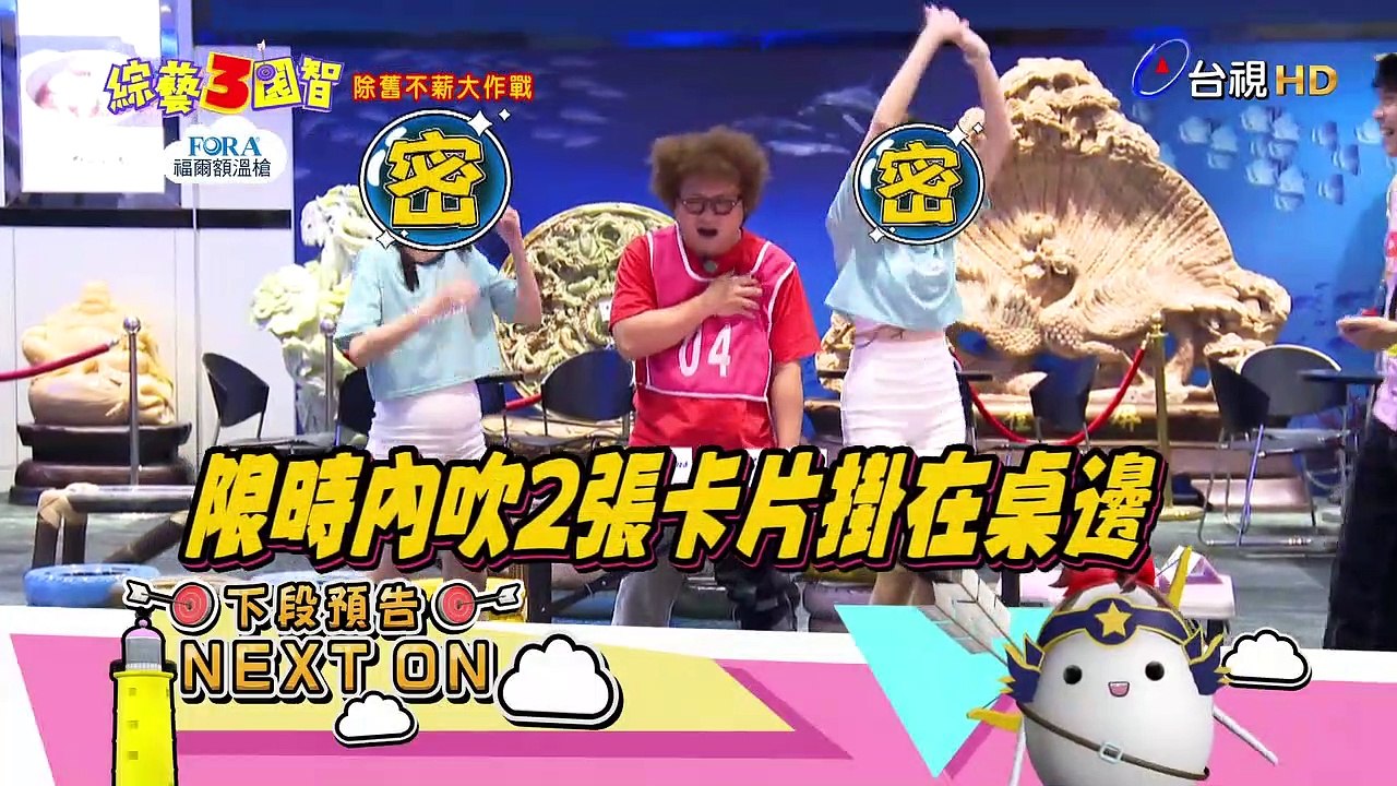 小調啤啦啦隊神助攻 納豆現場驚惶失措｜除舊不薪大作戰｜本週精彩預告【綜藝3國智】
