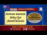 ರಾಜ್ಯ ಬಜೆಟ್​ನಲ್ಲಿ ಜಿಲ್ಲಾವಾರು ಬೇಡಿಕೆಗಳ ನಿರೀಕ್ಷೆ | Yeddyurappa Budget 2020 | TV5 Kannada