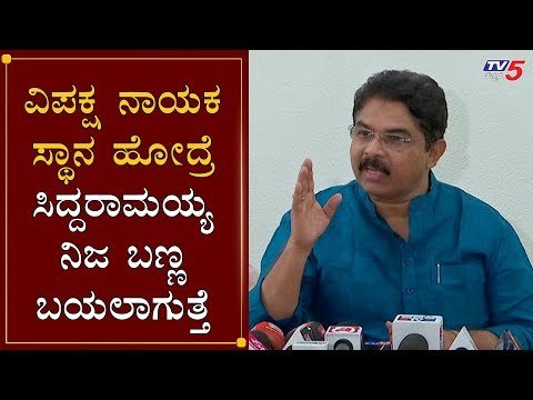R Ashok Counter To Siddaramaiah | ವಿಪಕ್ಷ ಸ್ಥಾನ ಹೋದರೆ ಸಿದ್ದರಾಮಯ್ಯ ನಿಜ ಬಣ್ಣ ಬಯಲಾಗುತ್ತೆ | TV5 Kannada