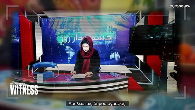 Αφγανές μετανάστριες στην Ελλάδα: Οι αναμνήσεις, η καθημερινή ζωή και τα σχέδιά τους για το μέλλον