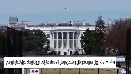 هل تنجح واشنطن في توفير بديل لأوروبا عن الغاز الروسي؟