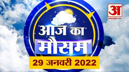 Weather Report 29 January: क्या है आपके यहां के मौसम का हाल, देखिए अपडेट
