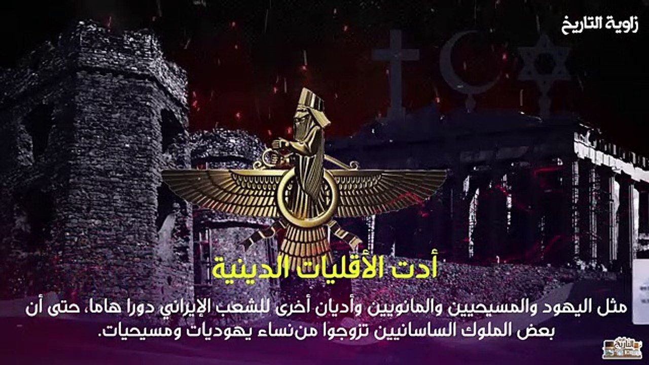 تاريخ الأكاسرة .. من هم ومن أين أتوا ومن نهى حكمهم الذي دام الف سنة؟! The history of al-Akasra.. who are they and where did they come from and who forbade their rule that lasted a thousand years?!