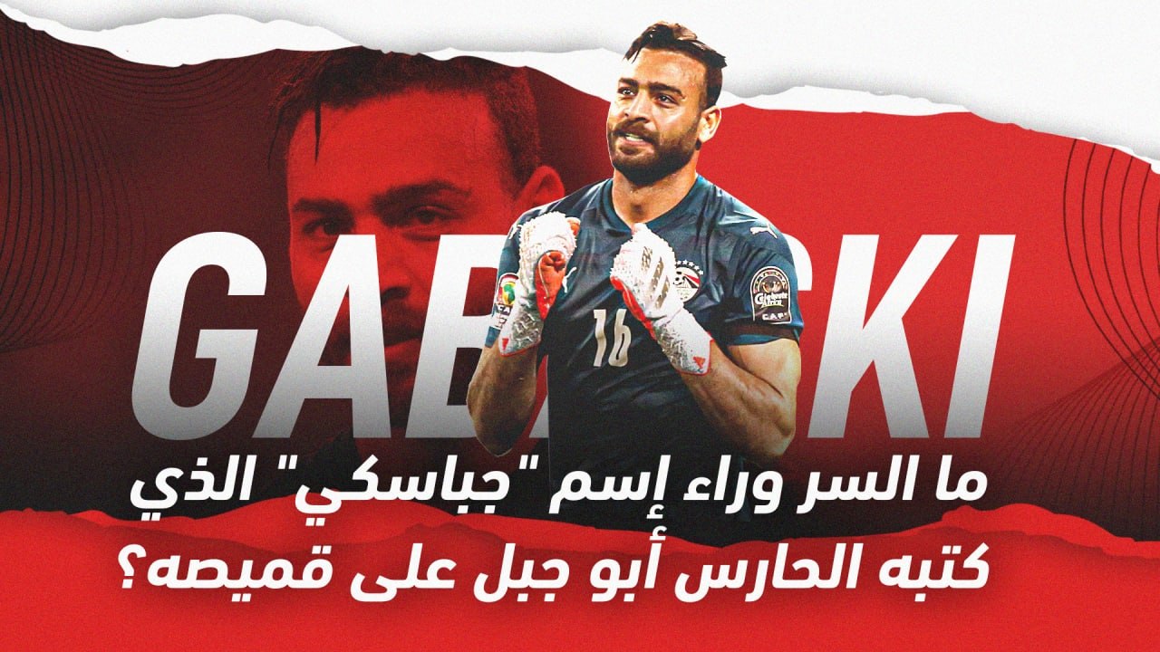 ما السر وراء اسم جباسكي الذي كتبه الحارس أبو جبل على قميصه؟