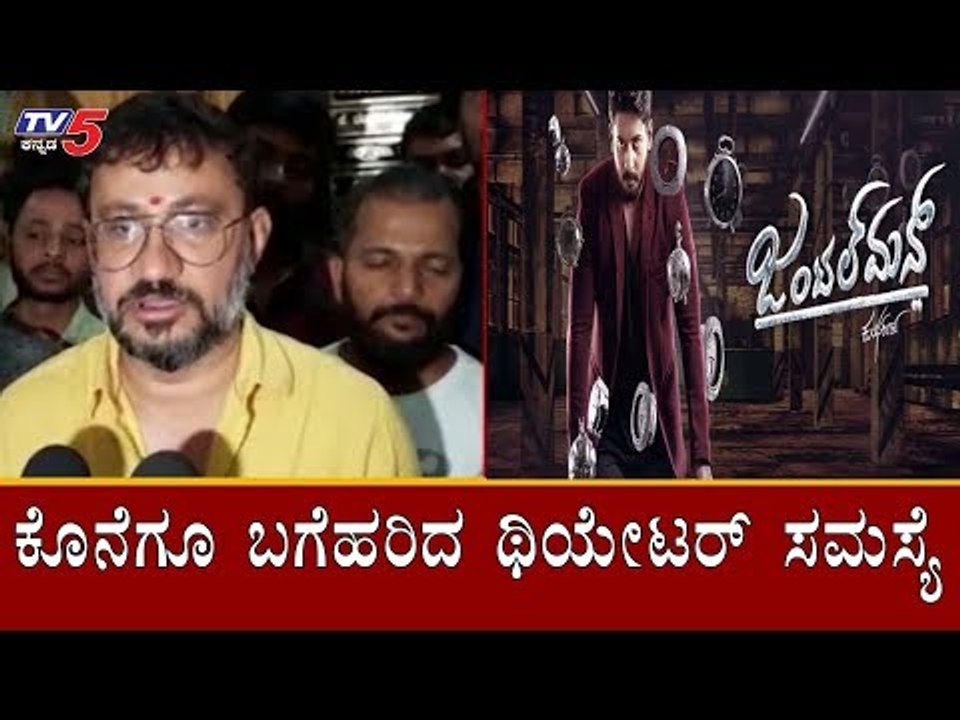 ಕೊನೆಗೂ ಬಗೆಹರಿದ ಜಂಟಲ್​ಮನ್ ಥಿಯೇಟರ್ ಸಮಸ್ಯೆ | Gentleman | Prajwal Devaraj | TV5 Kannada