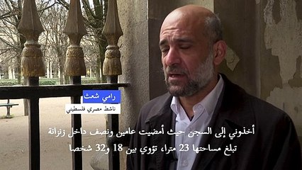 رامي شعث يصف مصر بأنها "زنزانة كبيرة"